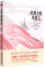 玫瑰上的英格兰(出书版)