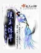 璞玉惊华