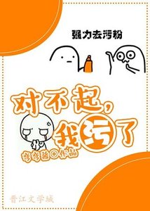 对不起,我污了!