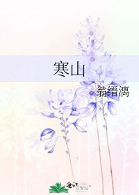 寒山