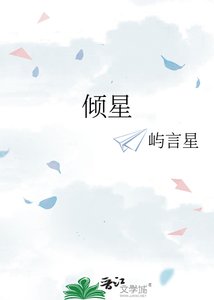 倾星