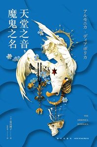 天堂之音,魔鬼之名(出书版)