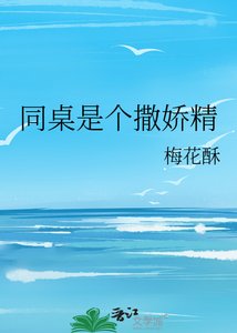 同桌是个撒娇精/你再亲我一下