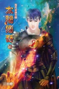 太阳传奇(又名:现代意识空间)