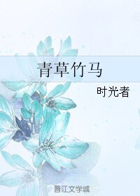 青草竹马