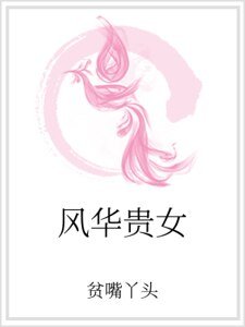 風華貴女