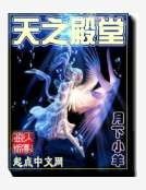 天之殿堂