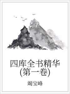 四庫全書精華（第一卷）
