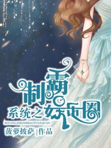 系统之制霸娱乐圈