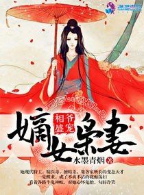 相爺盛寵：嫡女梟妻