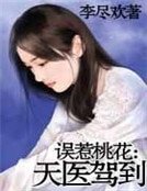 误惹桃花：天医驾到