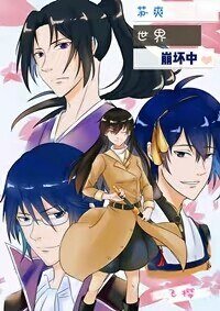 （BG/綜漫同人）蘇爽世界崩壞中