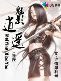 异界魅影逍遥