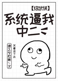 （BG/综武侠同人）[综武侠]系统逼我中二