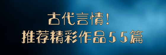 古代言情！推薦精彩作品55篇