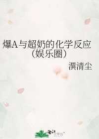 爆A与超奶的化学反应（娱乐圈）