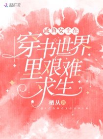救命！我的娇弱对象是个疯批