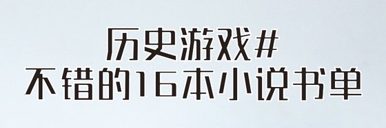 歷史遊戲#不錯的16本小說書單