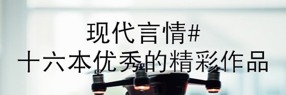 现代言情#十六本优秀的精彩作品
