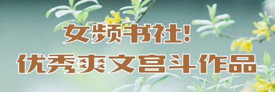 女頻書社！優秀爽文宮鬥作品