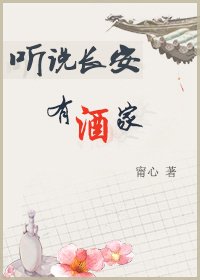 聽說長安有酒家