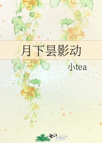 月下曇影動