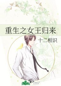 重生之女王歸來