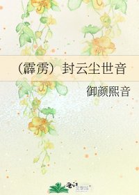 （霹雳）封云尘世音
