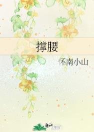 撐腰