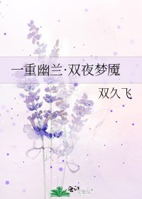 一重幽蘭·雙夜夢魘