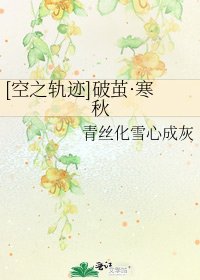 [空之轨迹]破茧·寒秋