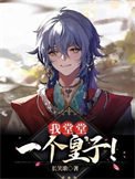 我堂堂一個皇子！