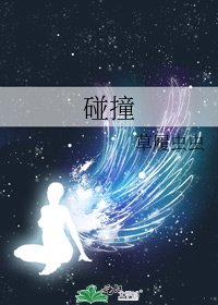 碰撞