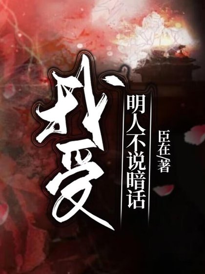 我受明人不说暗话