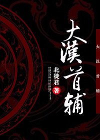 （BL/历史同人）大汉首辅